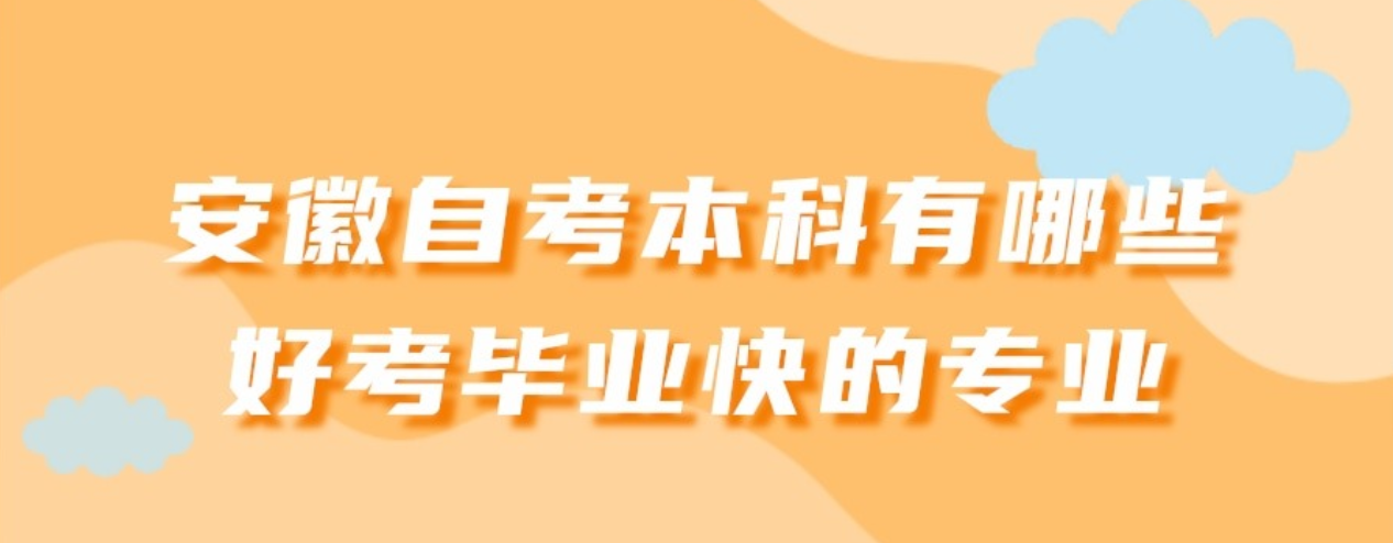 安徽自考本科有哪些毕业快的专业