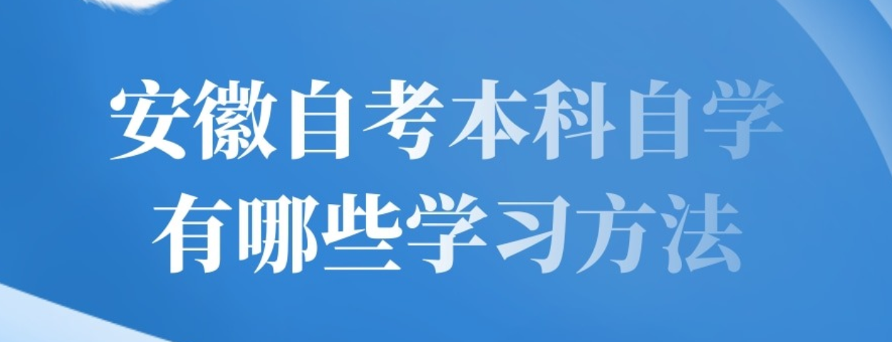 安徽自考本科自学有哪些方法