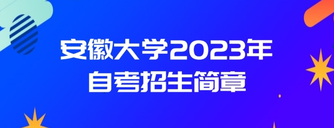 安徽大学2023年自考招生简章