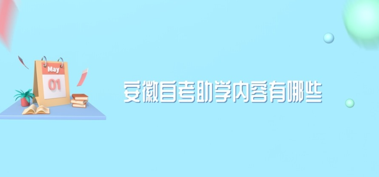 安徽自考助学内容有哪些