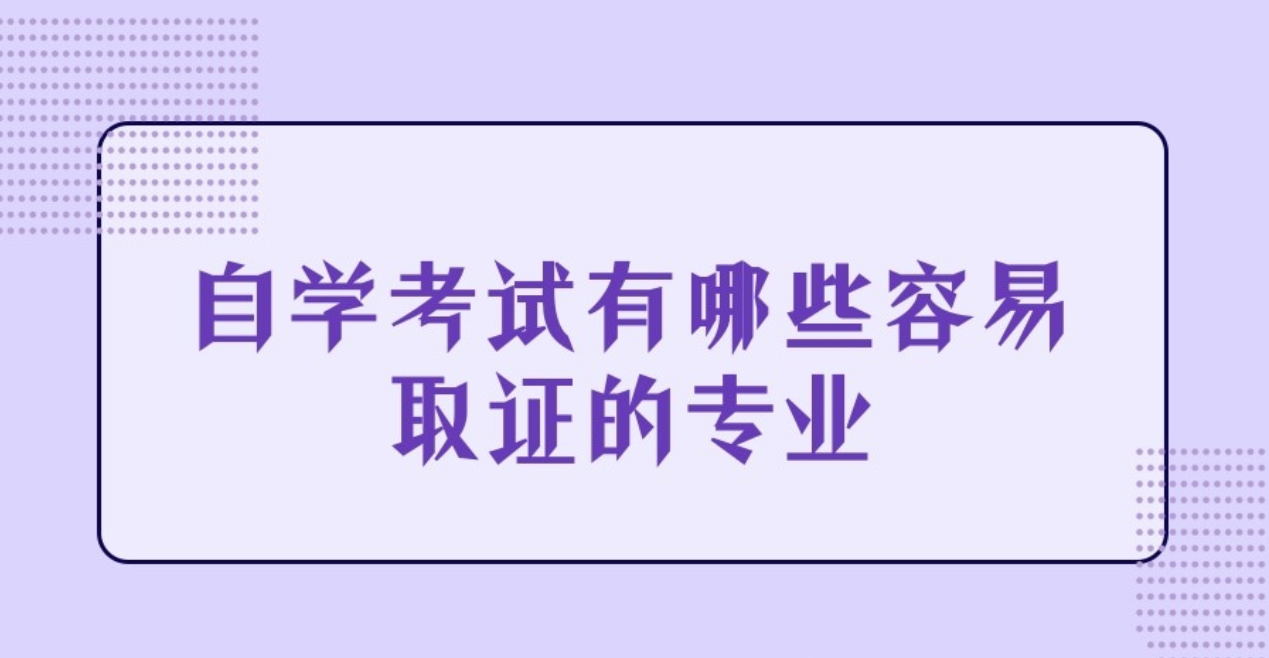 自学考试有哪些容易取证的专业