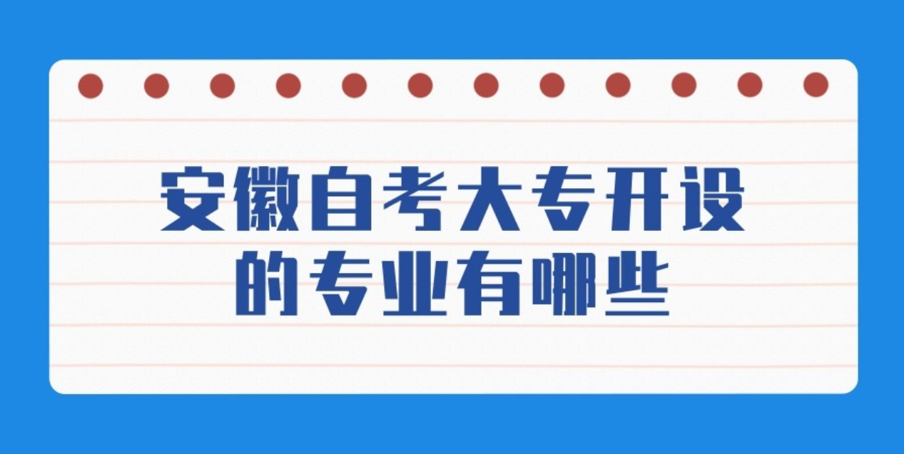 安徽自考大专开设的专业有哪些