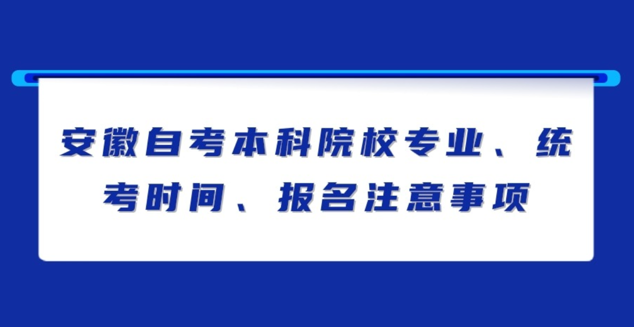 安徽自考本科院校专业