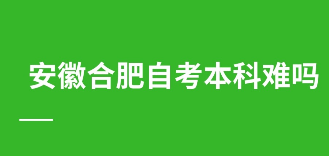 安徽合肥自考本科难吗