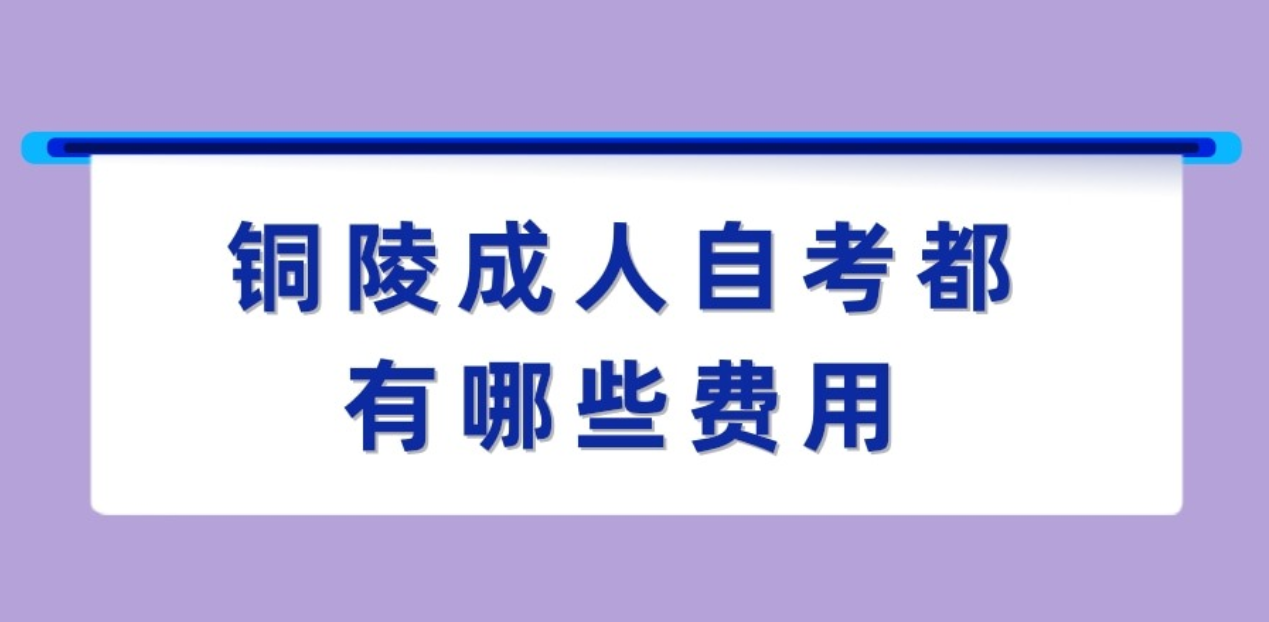 铜陵自考都有哪些费用