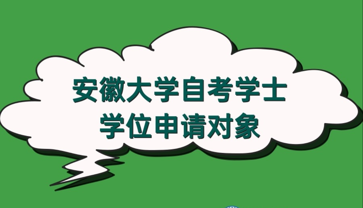 安徽大学自考学士学位申请对象