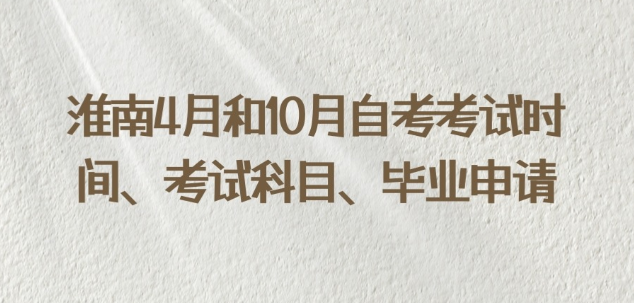 淮南4月和10月自考考试时间