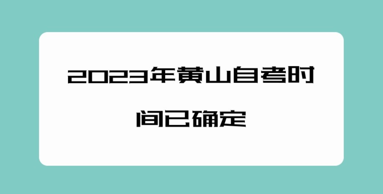 2023年黄山自考时间