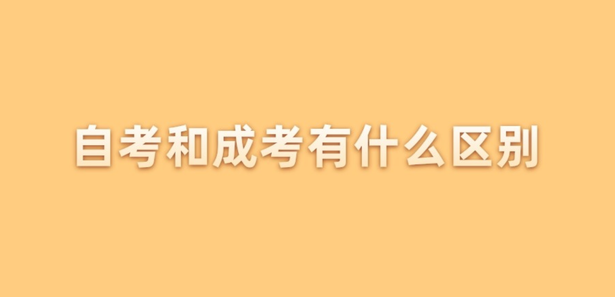 自考和成考有什么区别