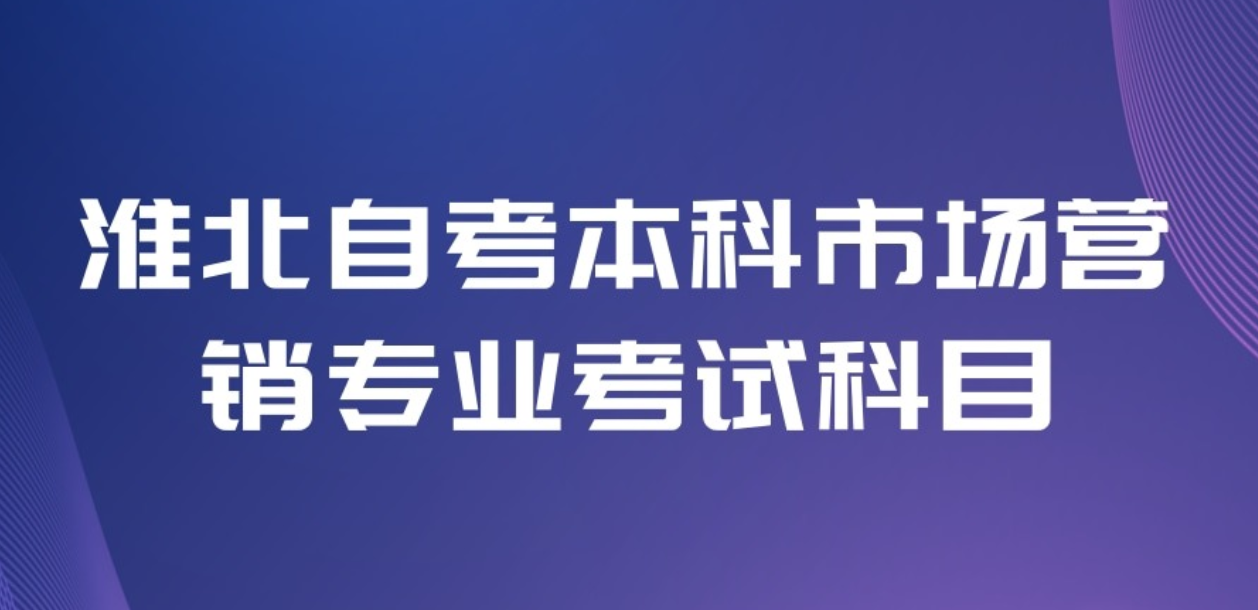 淮北自考本科市场营销专业就业方向和考试科目