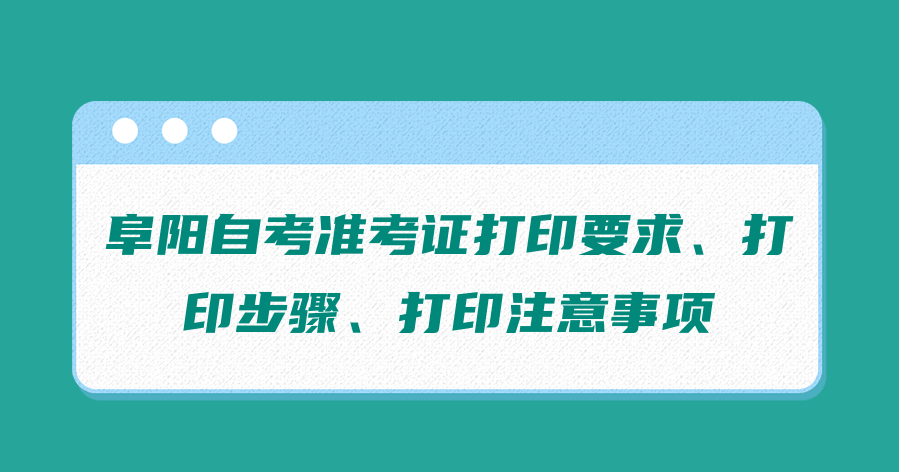 阜阳自考准考证打印要求