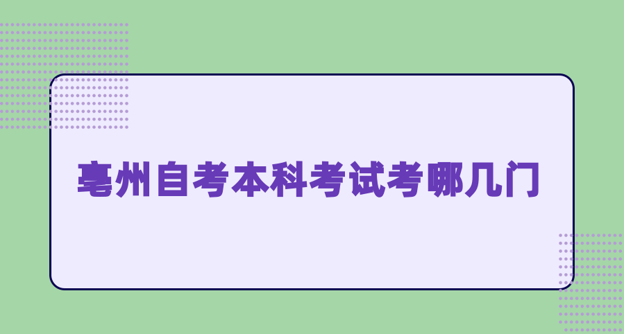 亳州自考本科考哪几门