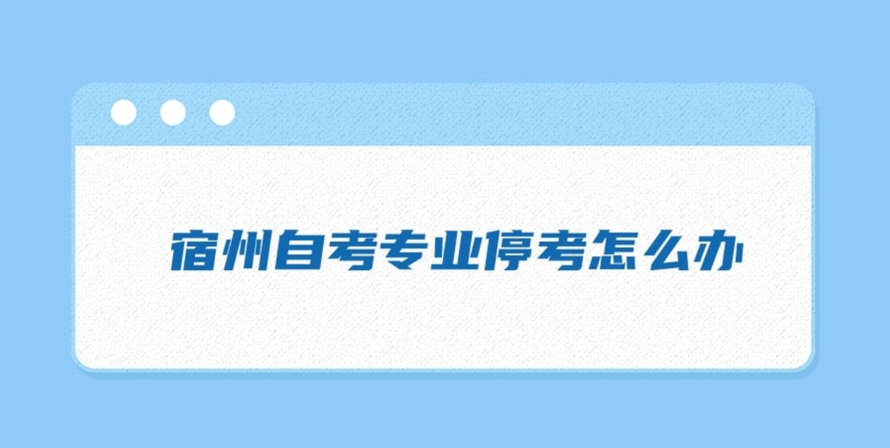 宿州自考专业停考怎么办?
