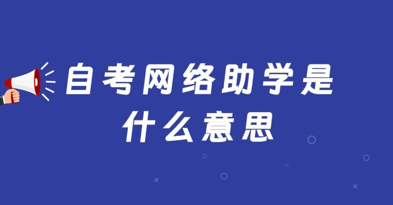 自考网络助学是什么意思?