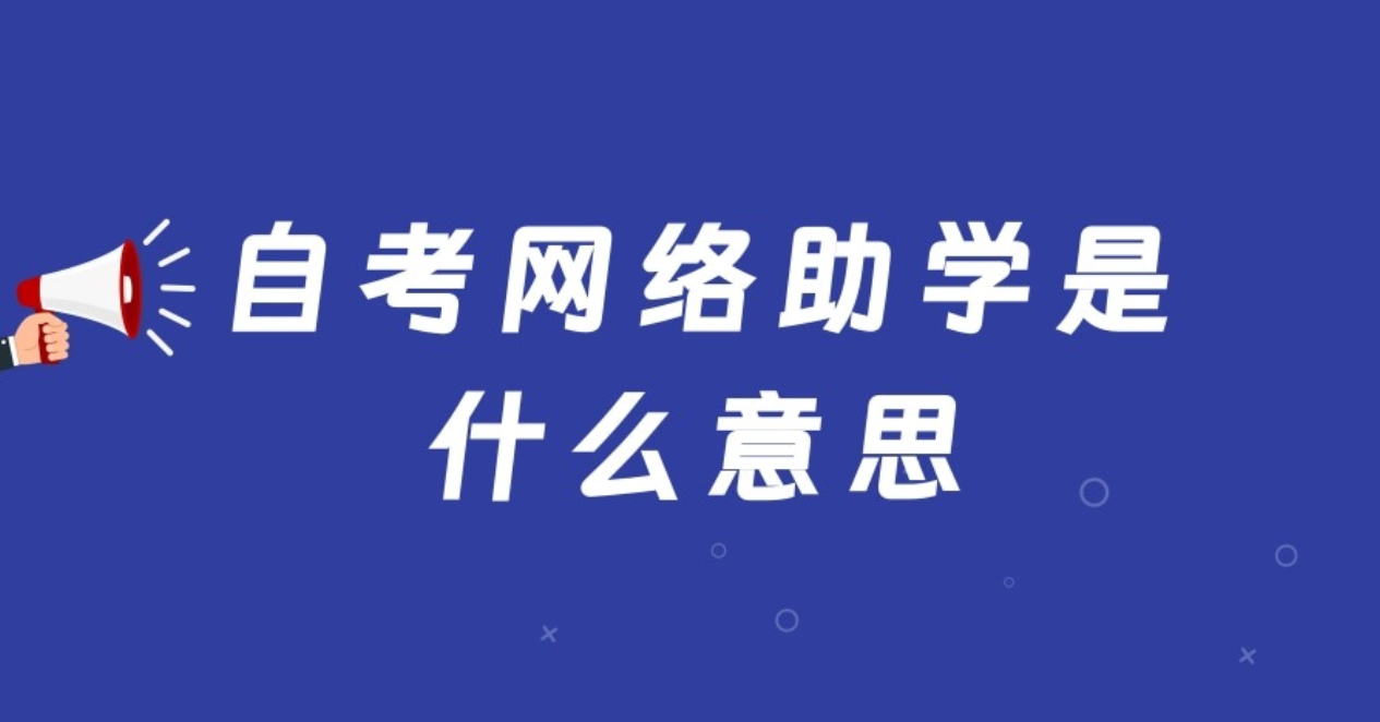 自考网络助学是什么意思？