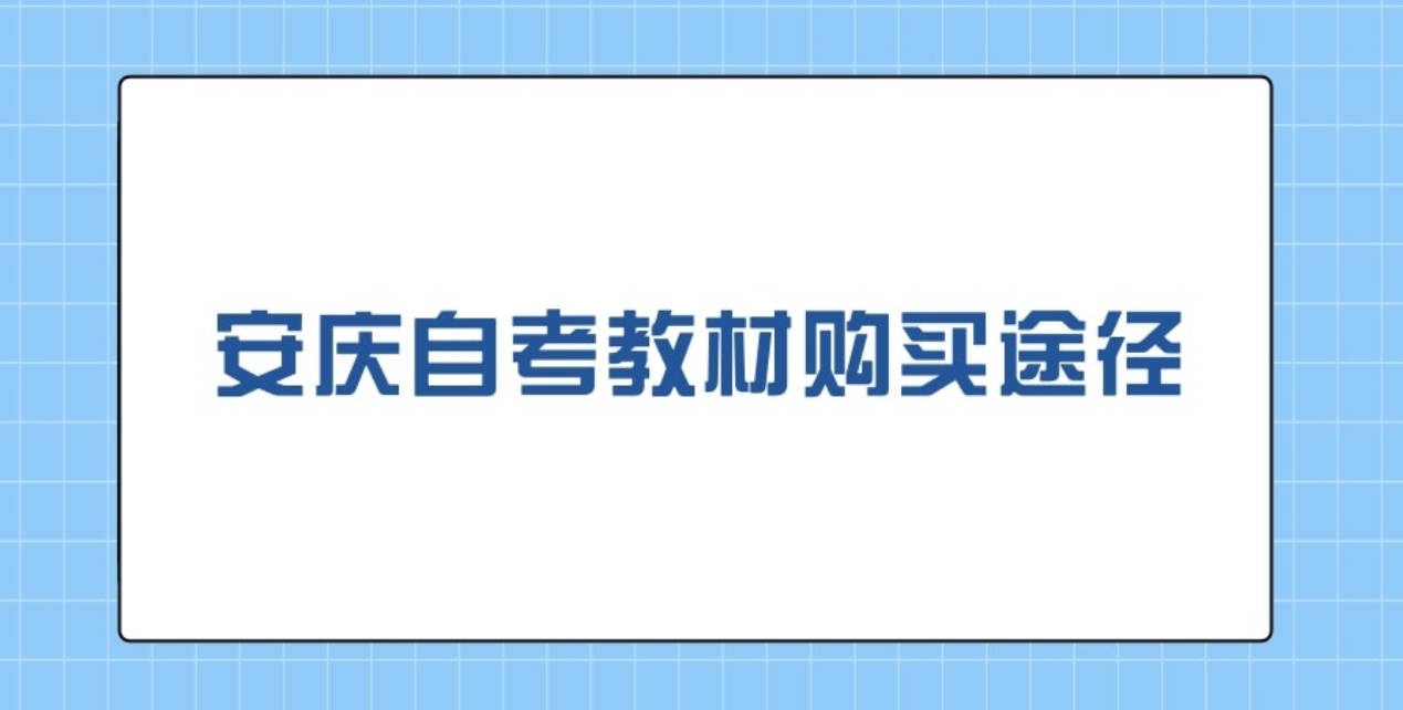 安庆自考教材购买途径