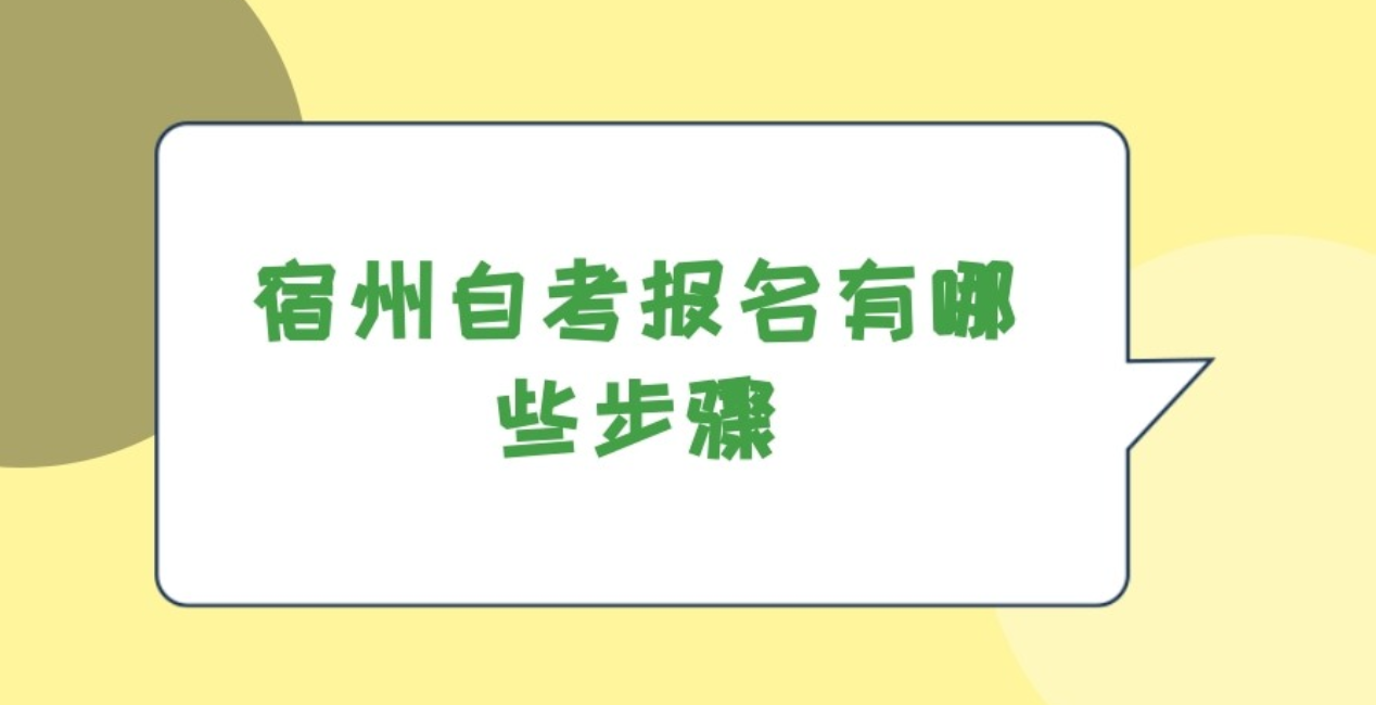 宿州自考报名有哪些步骤