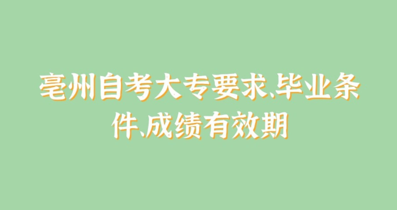 亳州自考大专毕业要求