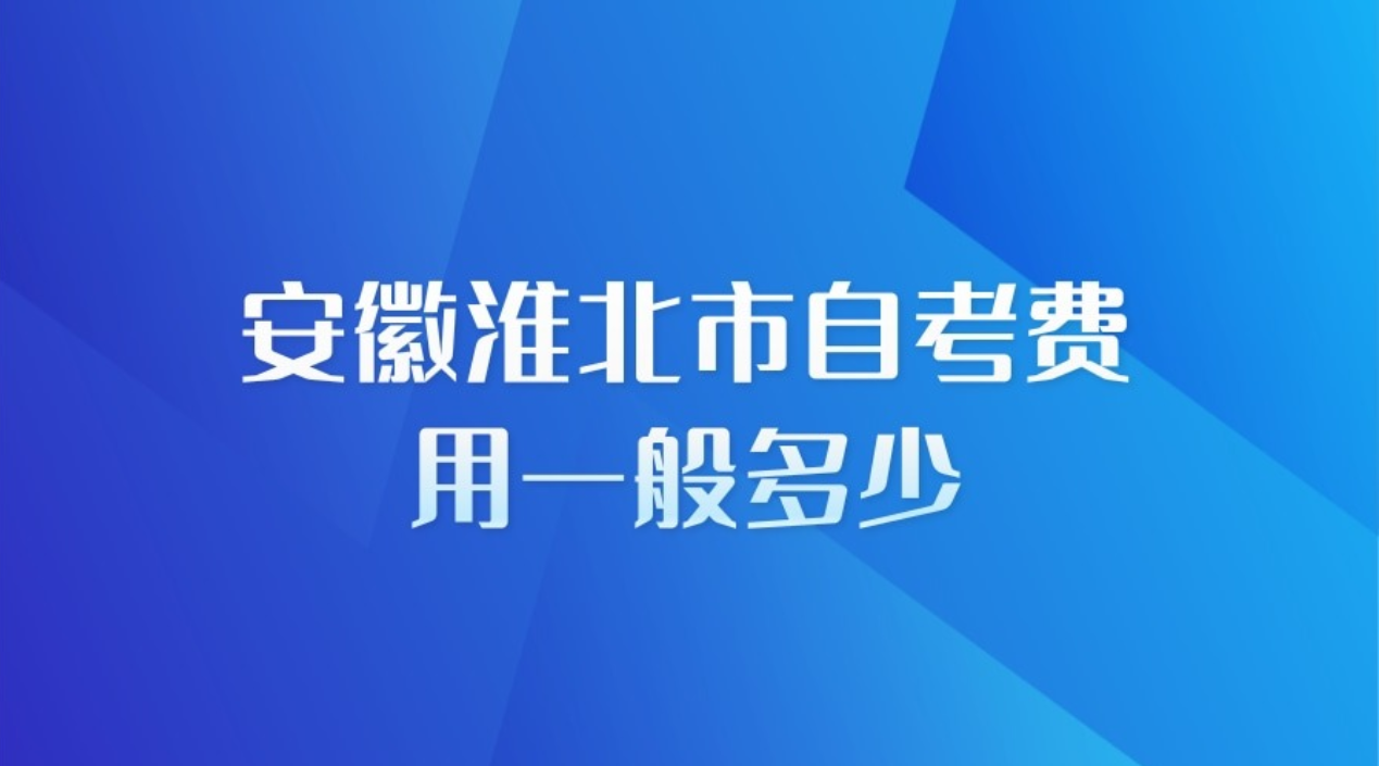 安徽自考费用组成