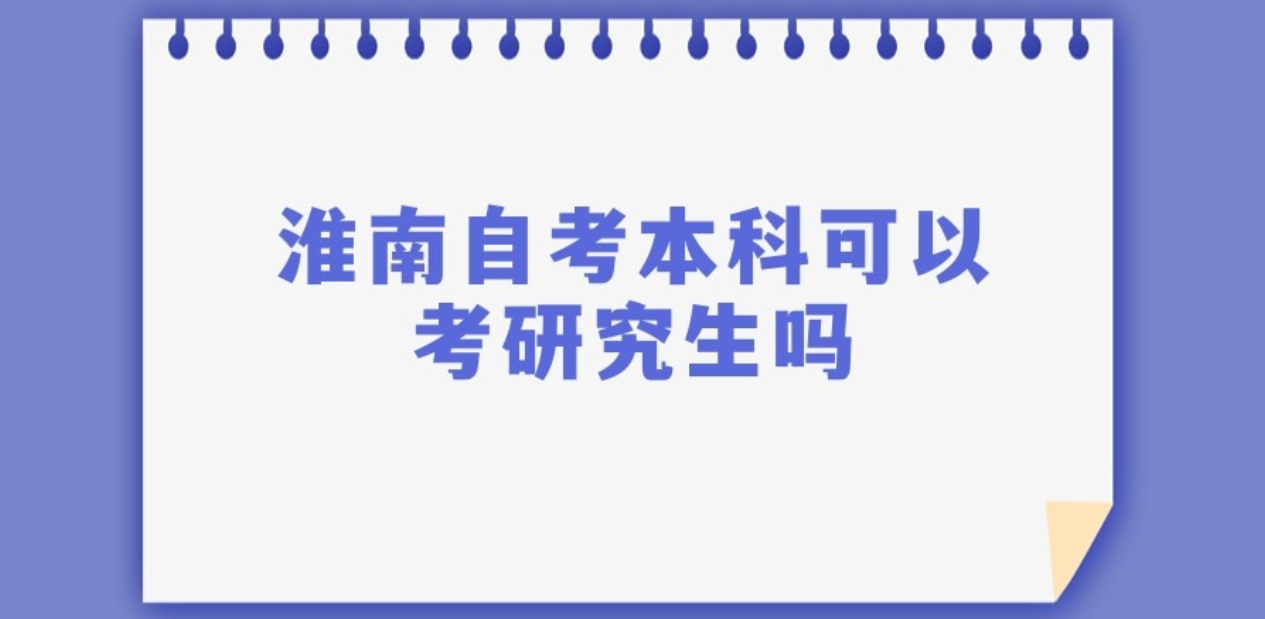 淮南自考生可以考研究生吗