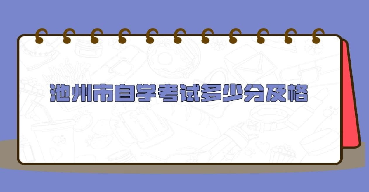 池州市自考多少分及格