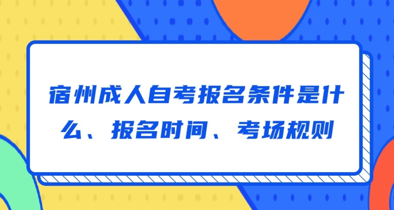 宿州成人自考报名