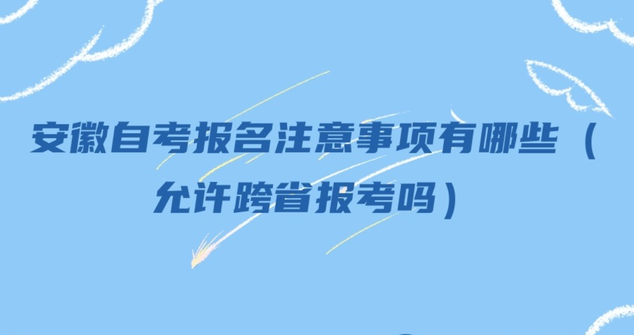 安徽自考报名注意事项有哪些