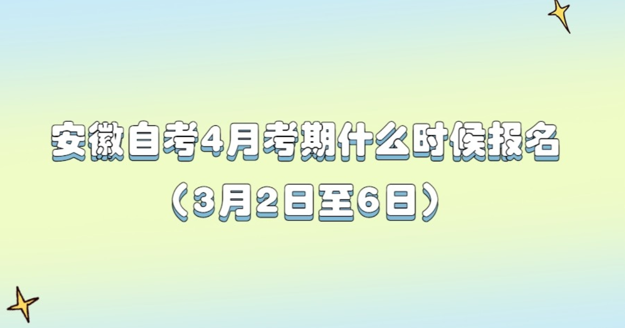 安徽自考4月什么时候报名