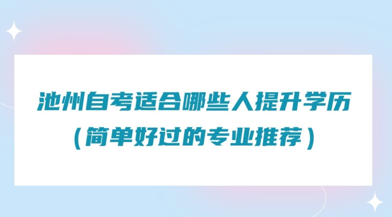 池州自考适合那些人