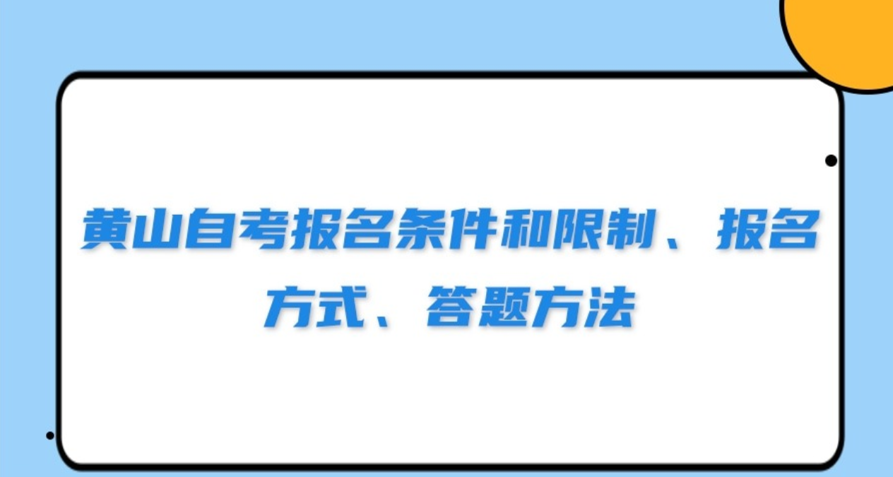 黄山自考报名条件和限制