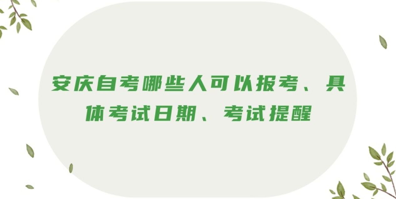 安庆自考哪些人可以报考