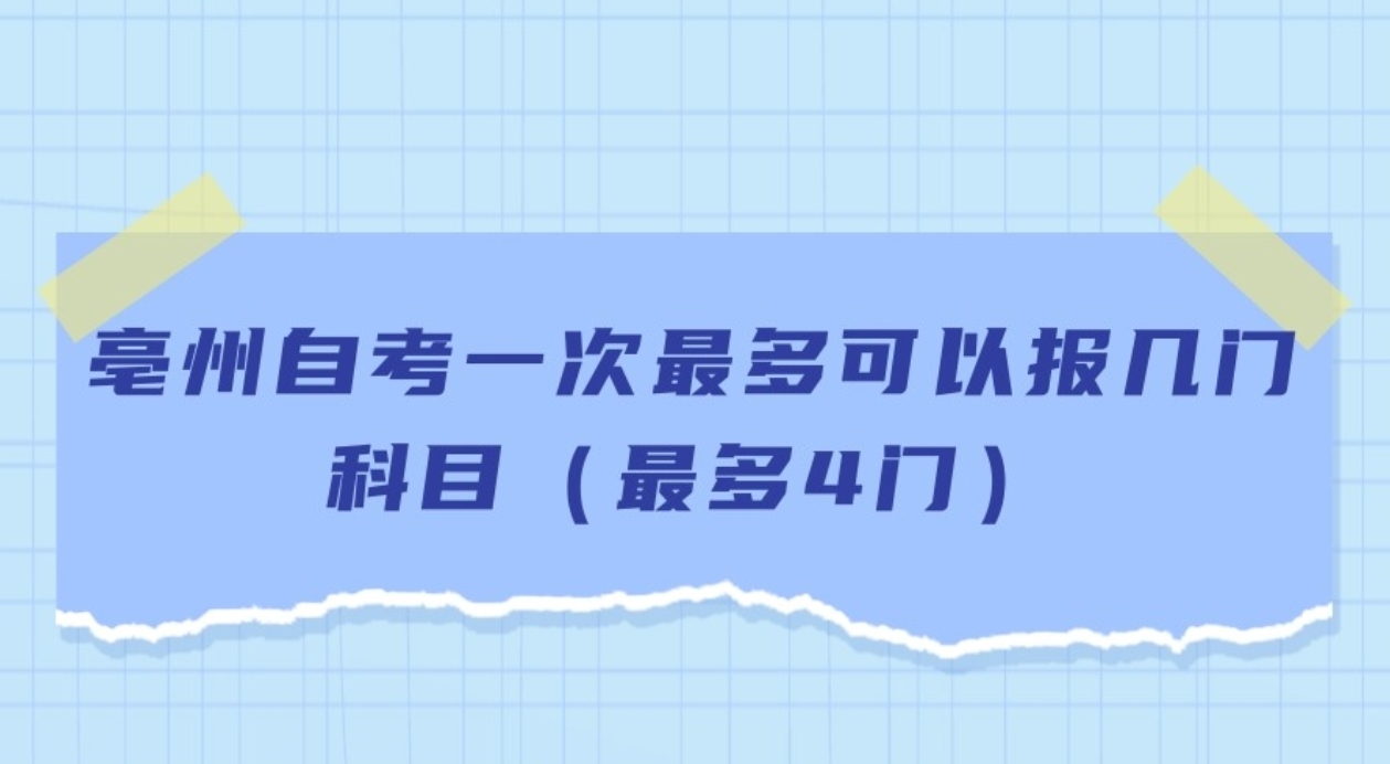 亳州自考一次最多可以报几门