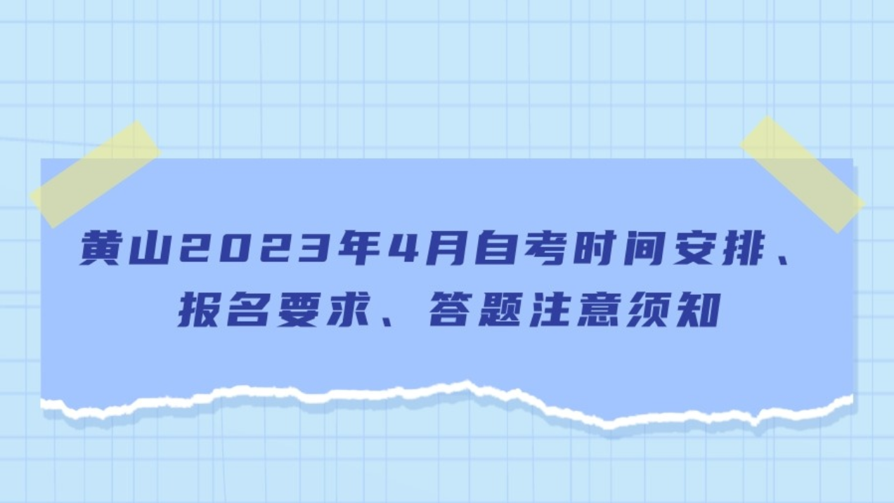 黄山2023年4月自考时间安排