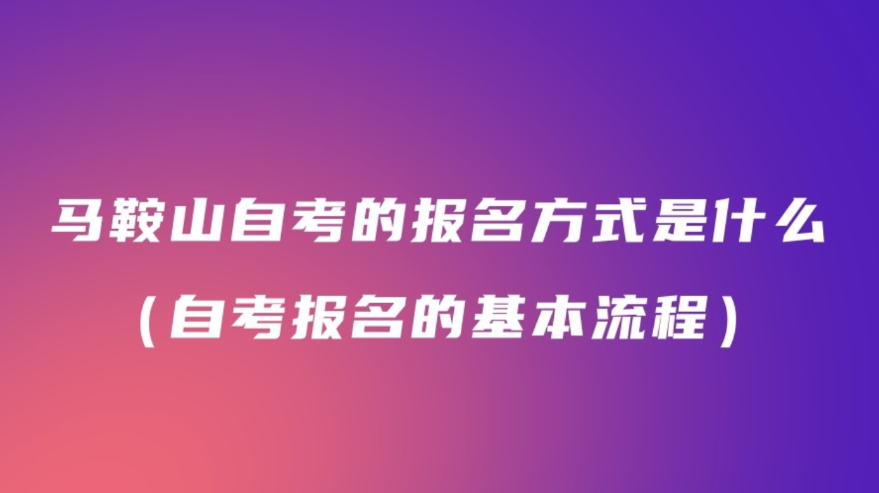 马鞍山自考报名方式是什么
