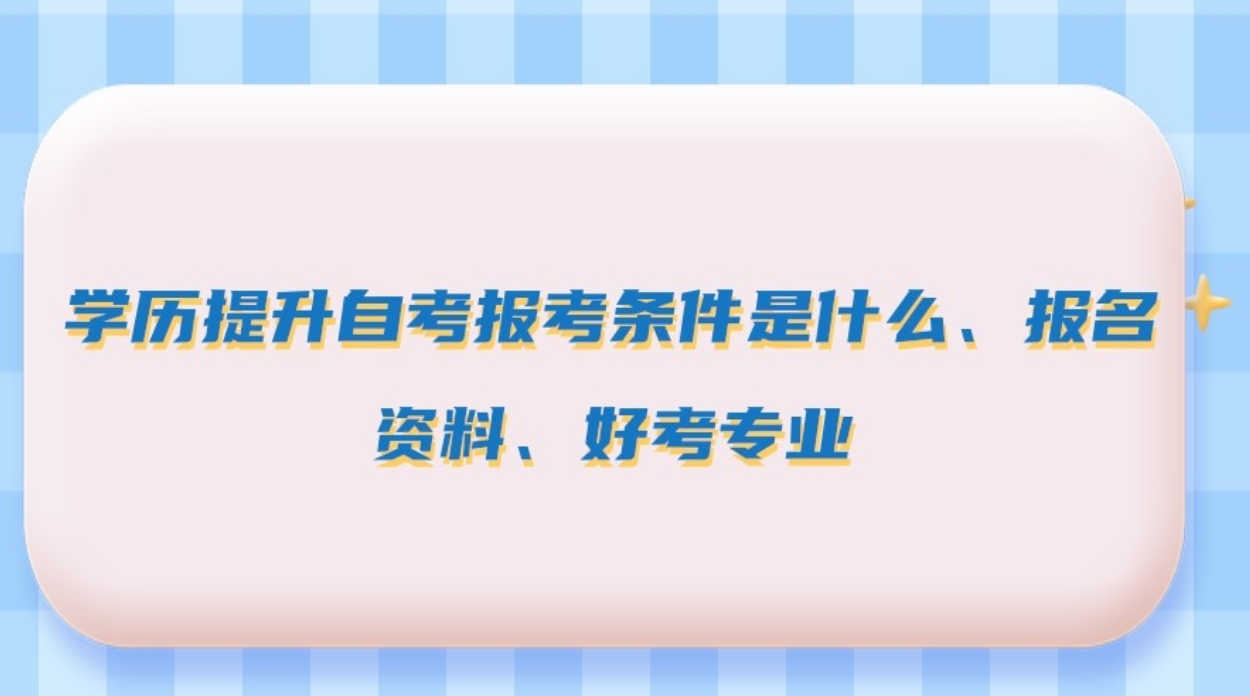 学历提升自考报名条件是什么