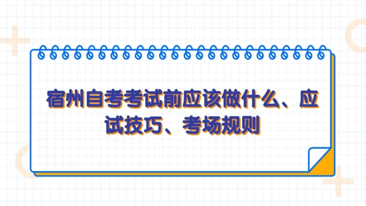 宿州自考考前应该做什么?
