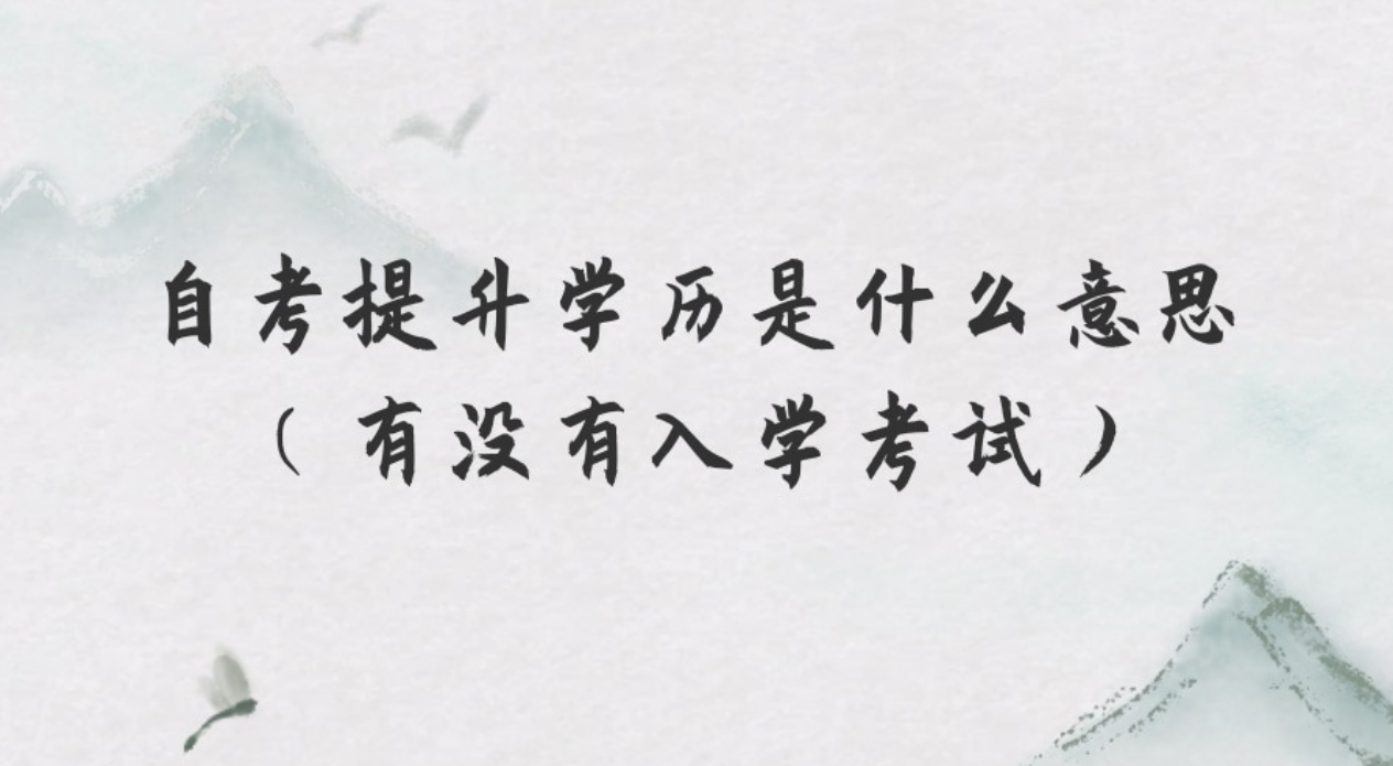 自考提升学历是什么意思