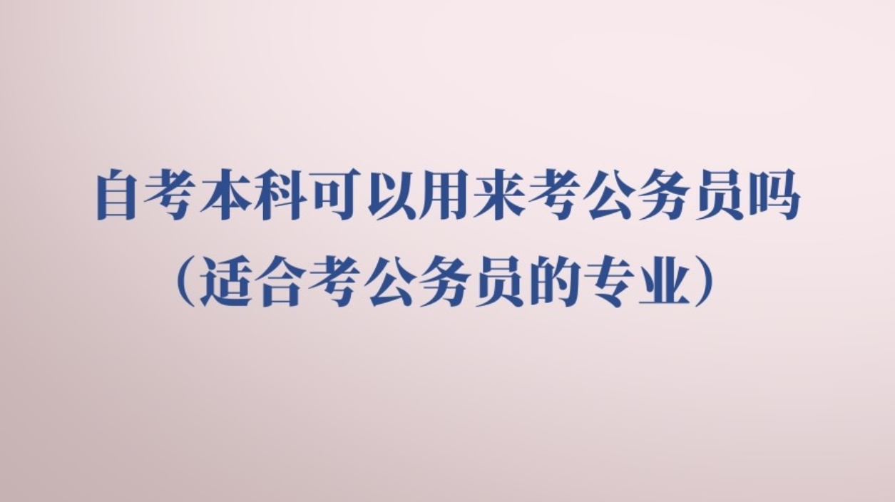 自考本科可以用来考公务员吗