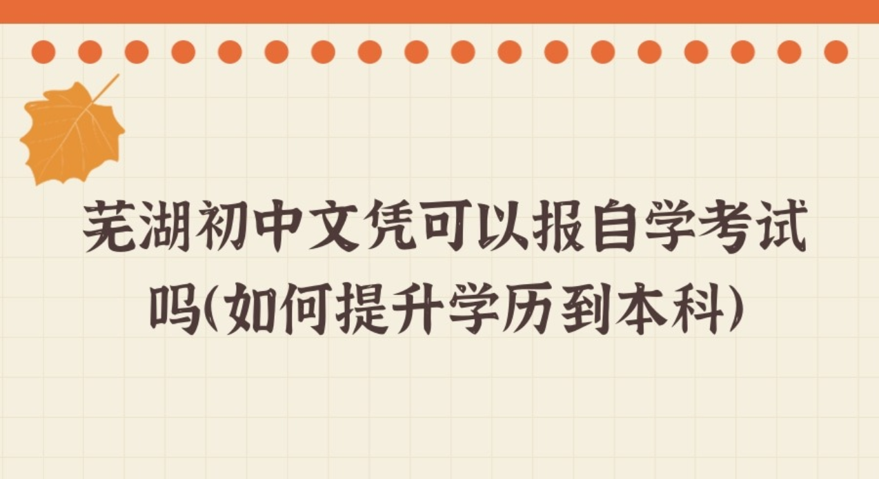 芜湖初中文凭可以报自考吗