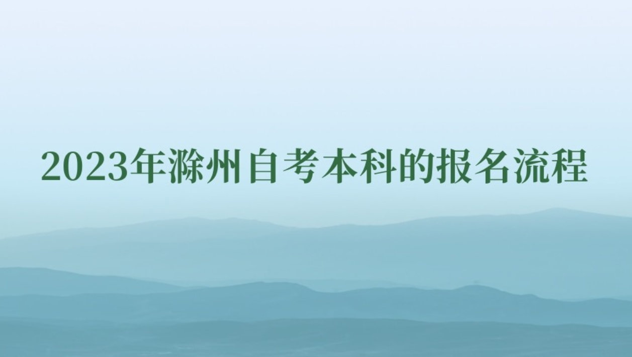 2023年滁州自考本科报名流程