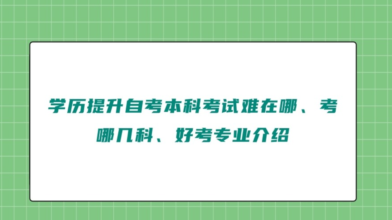 学历提升自考本科考试难在哪里