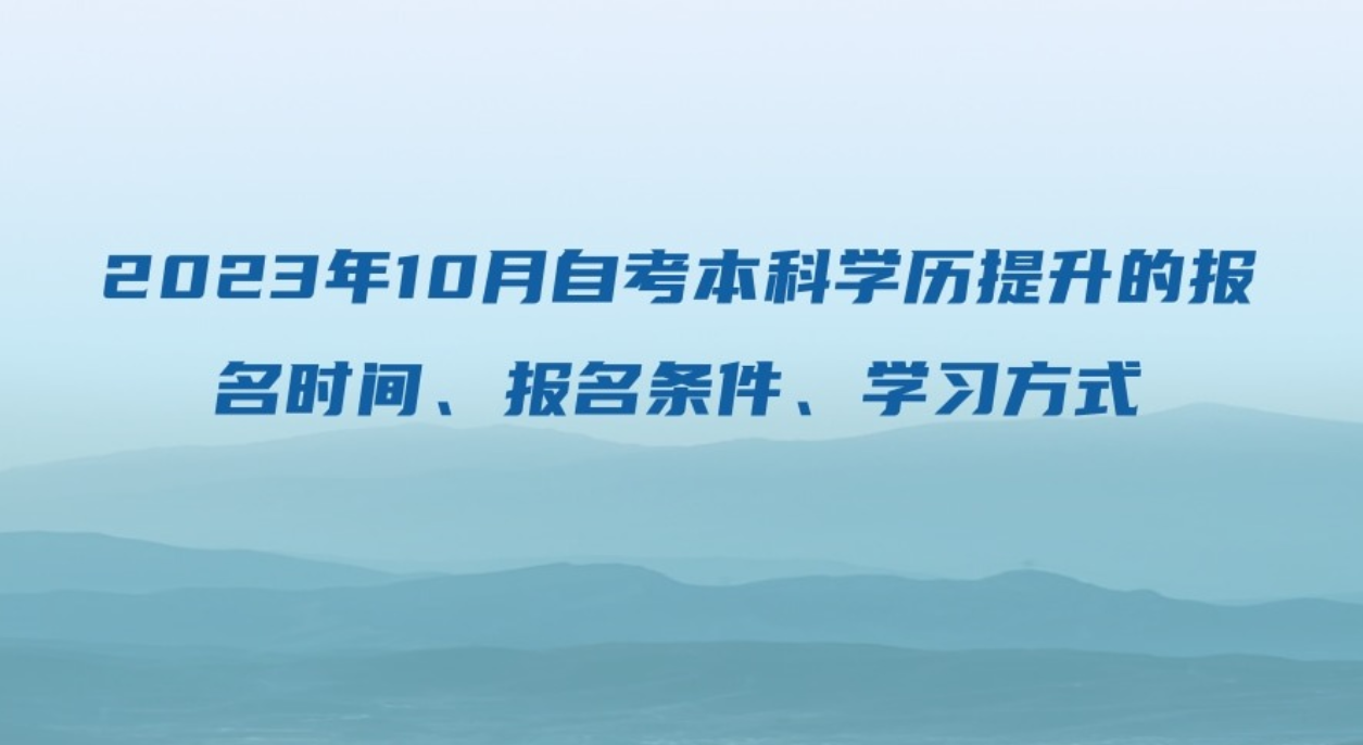 2023年10月自考本科学历提升报名条件