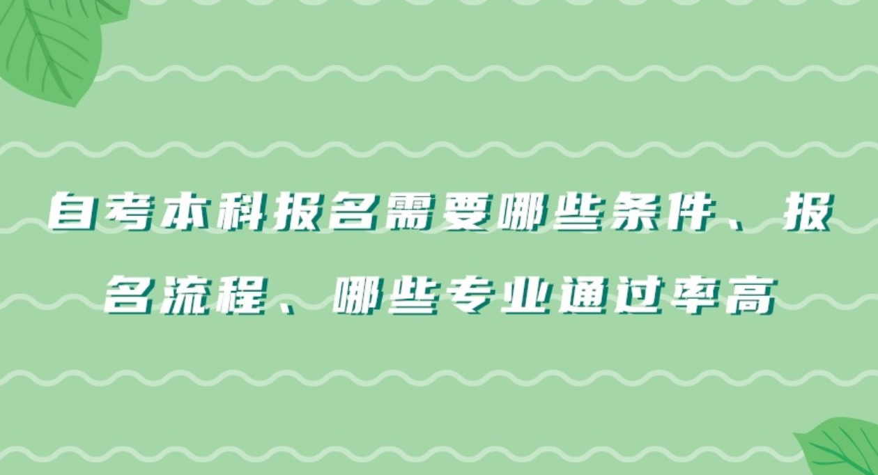 自考本科报名需要哪些条件