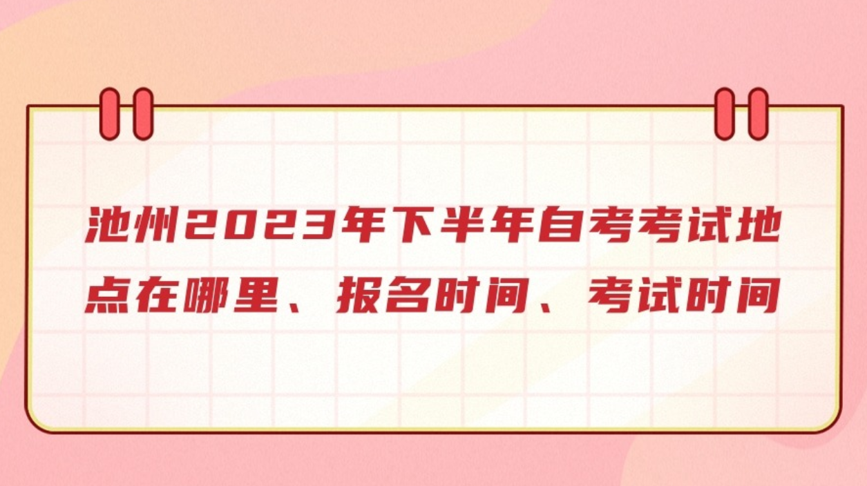 池州2023年下半年自考考试地点在哪里