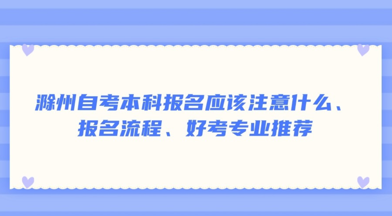 滁州自考本科报名注意事项