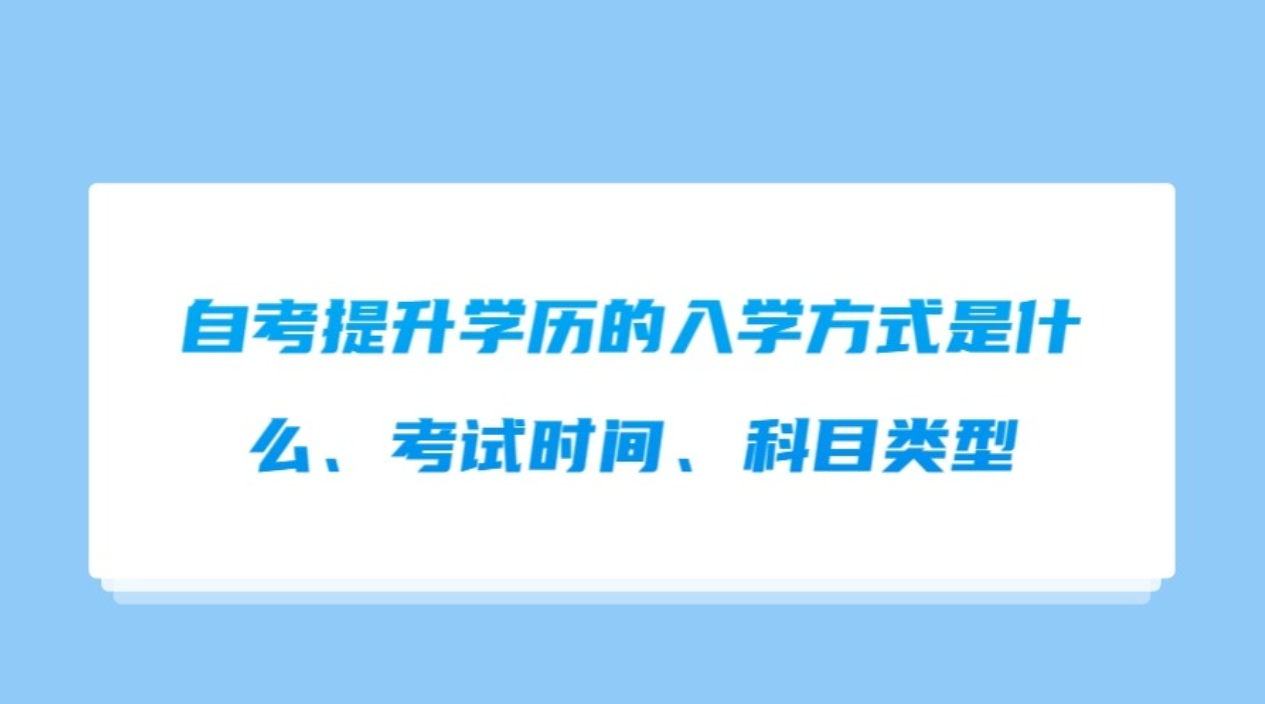 自考提升学历入学方式是什么