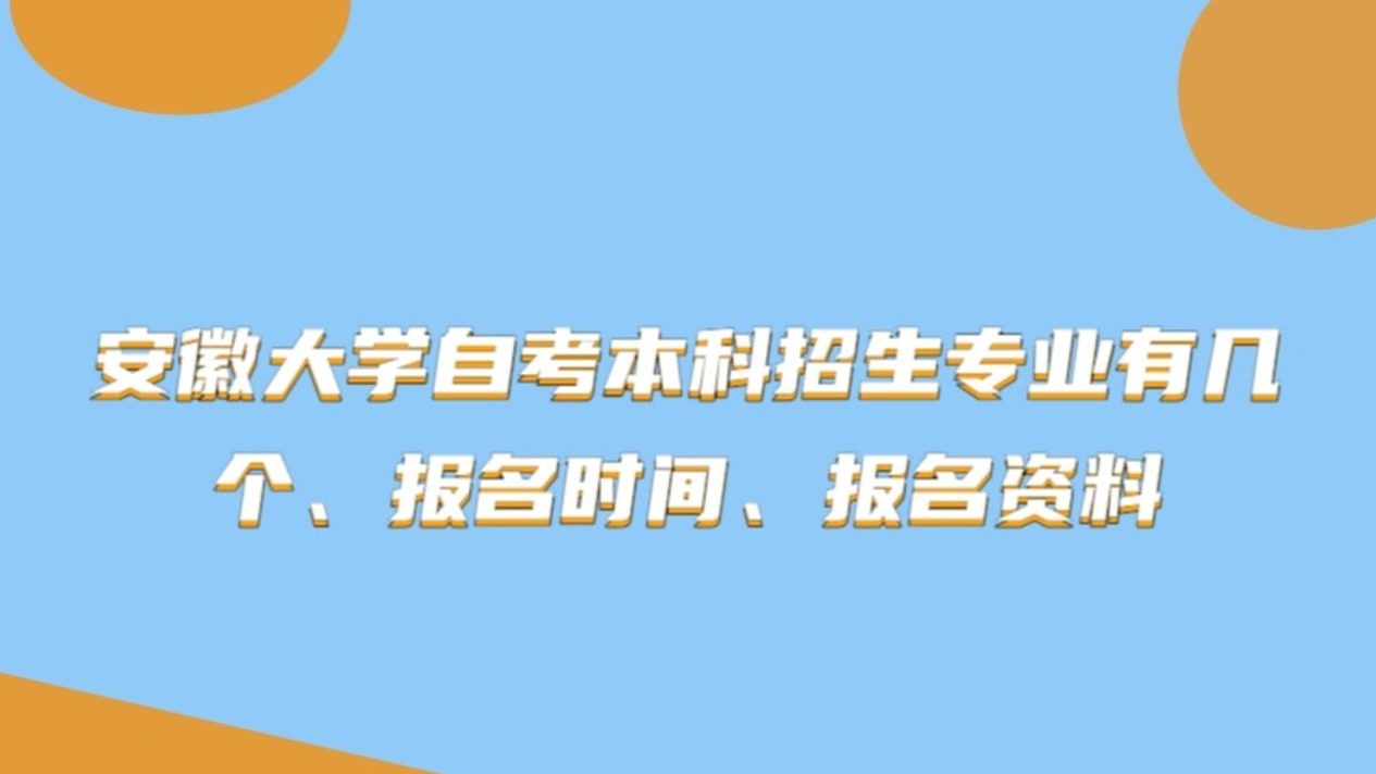 安徽大学自考本科招生专业