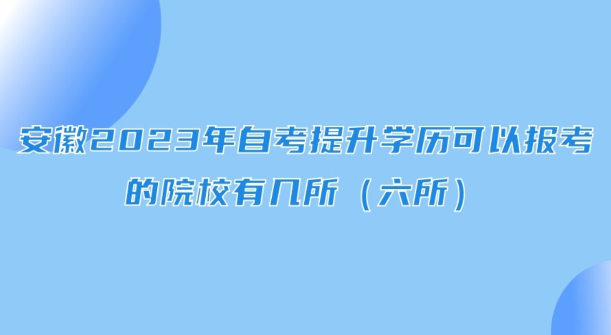 安徽2023年自考提升学历可以报考的院校