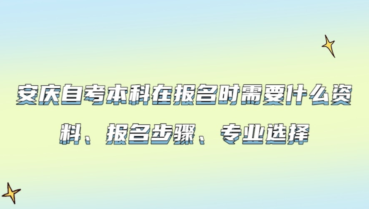 安庆自考本科报名时需要什么资料