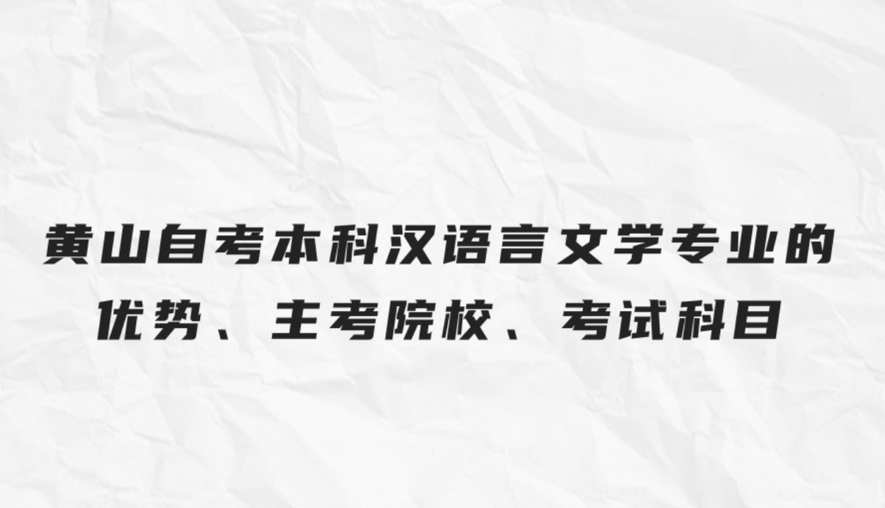 黄山自考本科汉语言文学专业优势